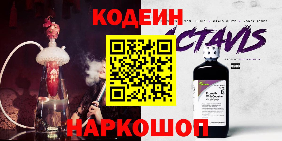 Codein напиток Lean (лин)  Кодеин Purple Drank  Вход с VPN  Ставрополь 